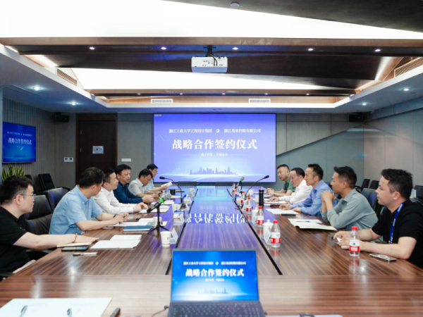 通力合作共筑竞争新优势，兆弟集团与浙江工业大学工程设计集团签署战略合作协议