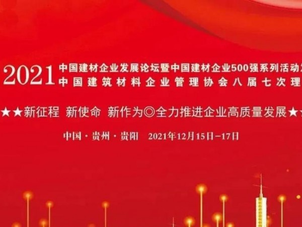 砥砺前行，兆弟控股荣登“2021年中国建材企业500强”系列榜单